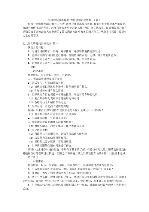 大班建构游戏教案大班建构游戏教案(9篇)