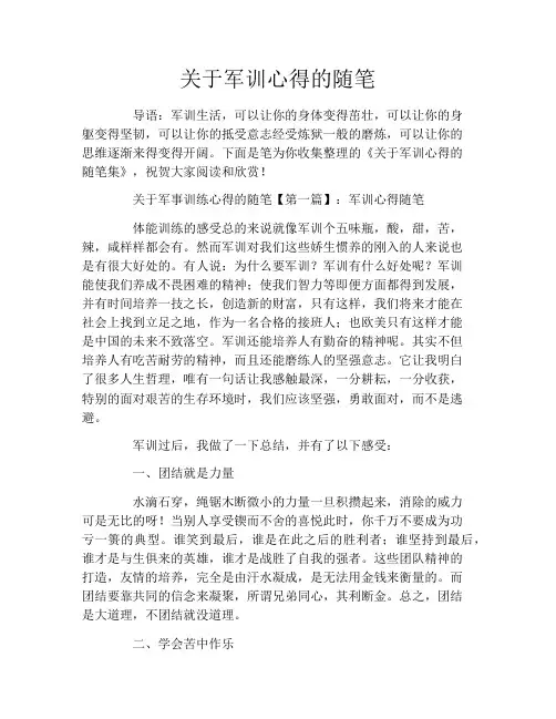 关于军训心得的随笔