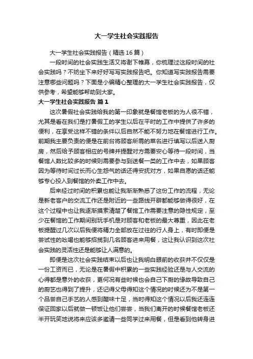 大一学生社会实践报告（精选16篇）