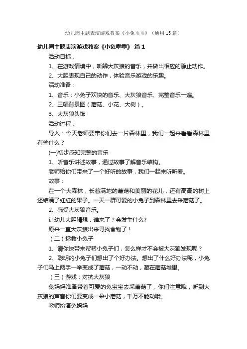 幼儿园主题表演游戏教案《小兔乖乖》（通用15篇）