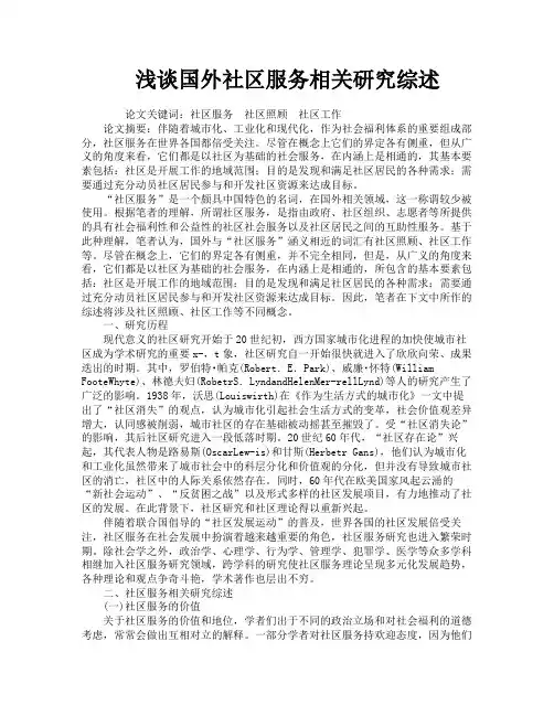浅谈国外社区服务相关研究综述