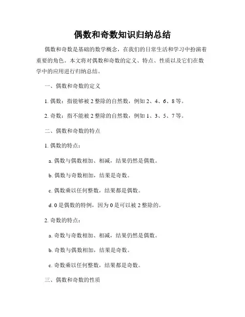偶数和奇数知识归纳总结