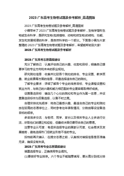 2023广东高考生物卷试题及参考解析_高清图版