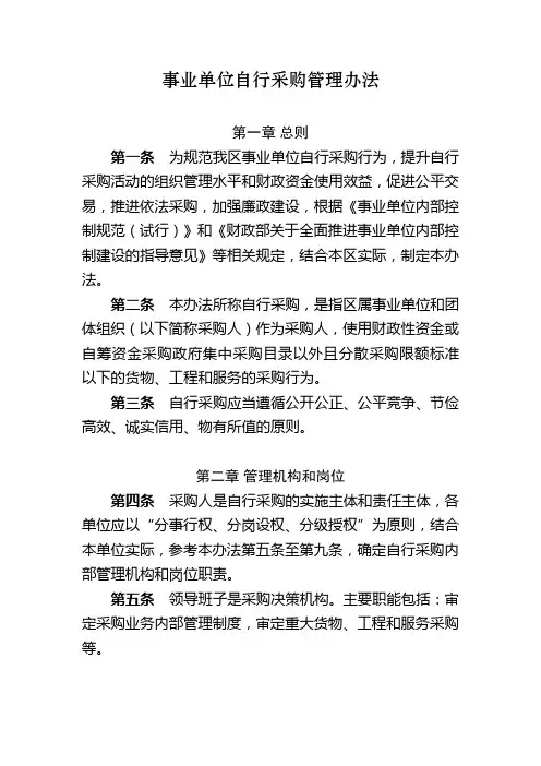 事业单位自行采购管理办法