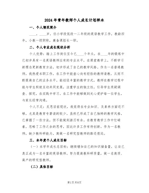 2024年青年教师个人成长计划样本(五篇)