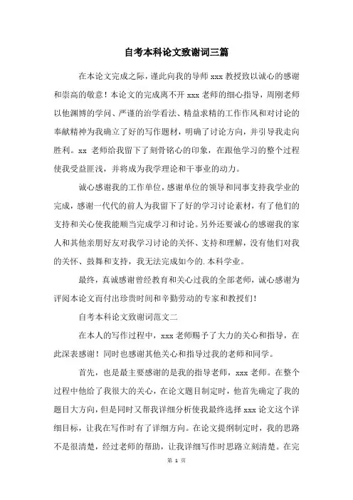 自考本科论文致谢词三篇