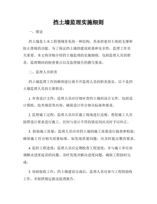 挡土墙监理实施细则