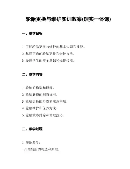 轮胎更换与维护实训教案(理实一体课)