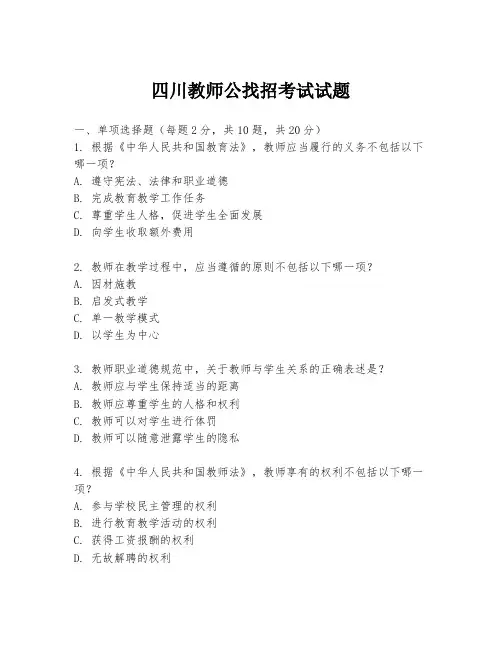四川教师公找招考试试题