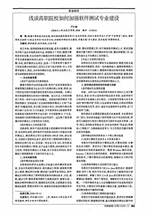 浅谈高职院校如何加强软件测试专业建设