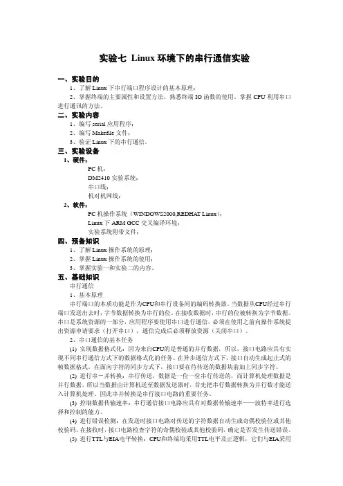 07实验七 Linux环境下的串行通信实验