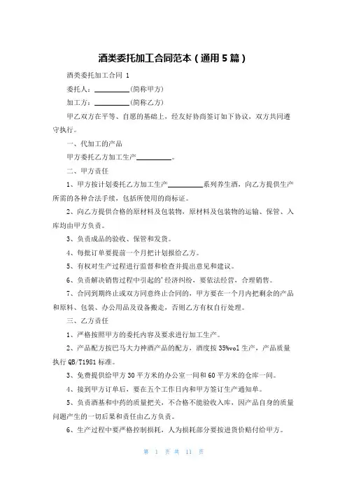 酒类委托加工合同范本(通用5篇)