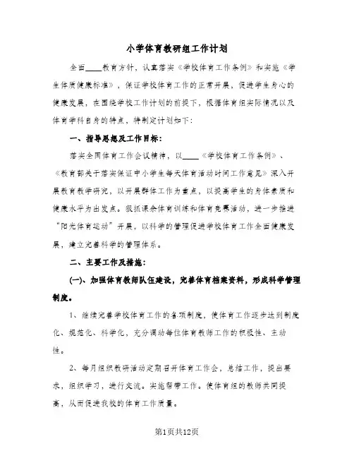 小学体育教研组工作计划(4篇)