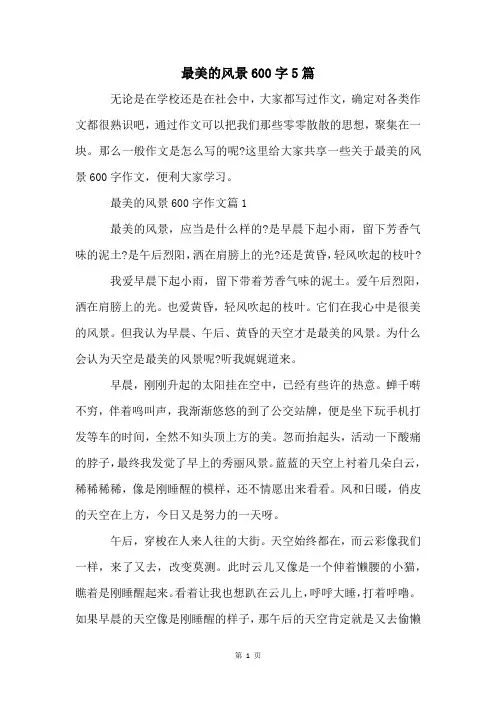 最美的风景600字5篇