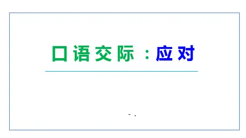 《应对》口语交际PPT课件