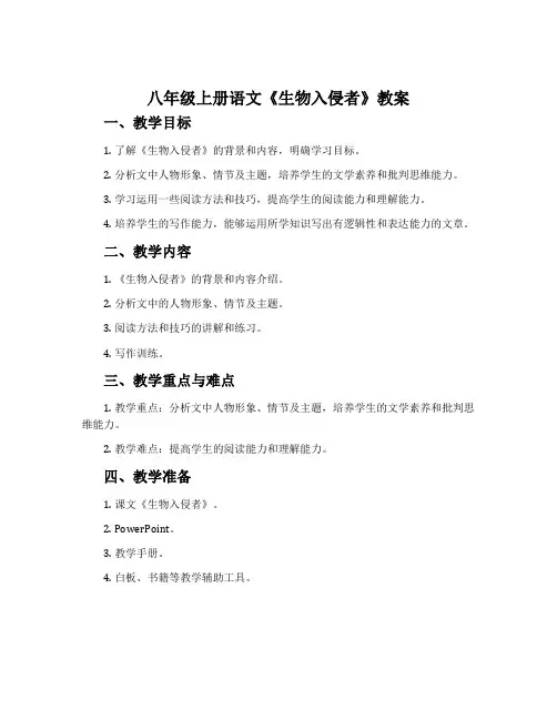 八年级上册语文《生物入侵者》教案