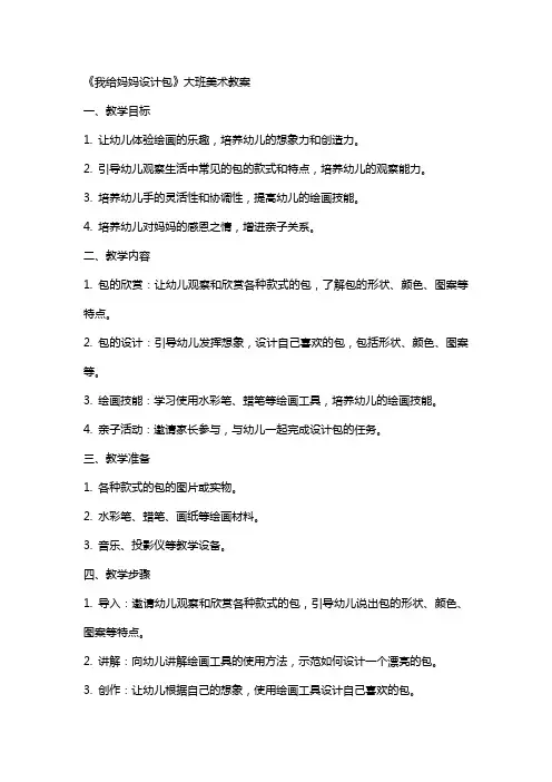 《我给妈妈设计包》大班美术教案