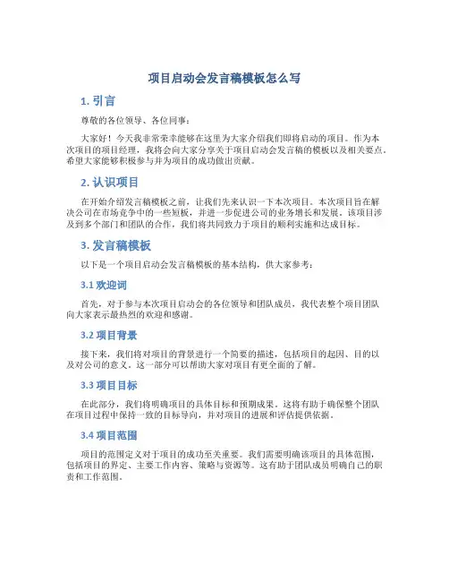 项目启动会发言稿模板怎么写