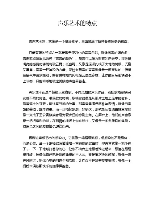 声乐艺术的特点