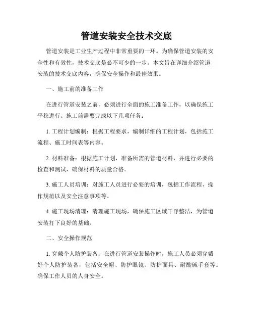 管道安装安全技术交底