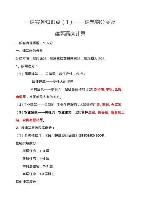 一建实务知识点(1)——建筑物分类及建筑高度计算