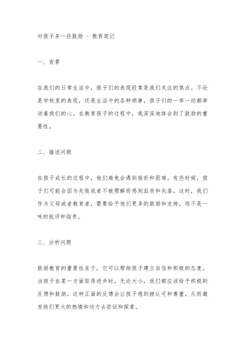 对孩子多一些鼓励教育笔记