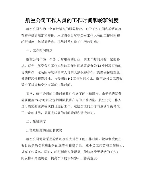 航空公司工作人员的工作时间和轮班制度