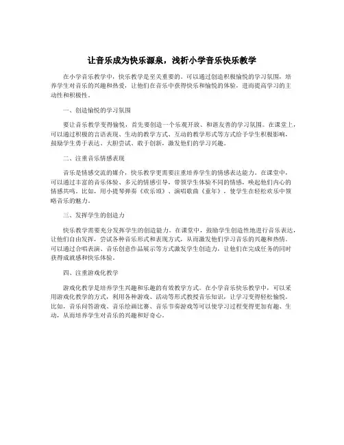 让音乐成为快乐源泉,浅析小学音乐快乐教学