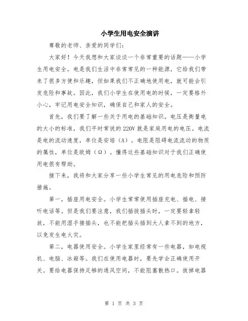 小学生用电安全演讲