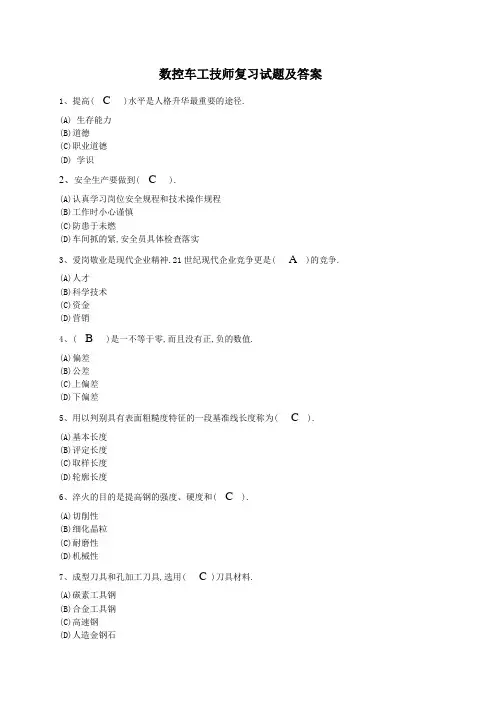 数控车工技师试题带答案.