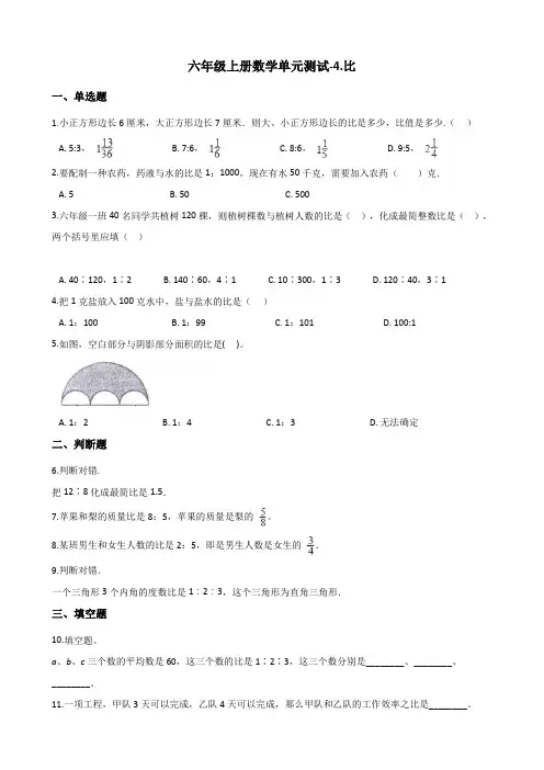 六年级上册数学单元测试-4.比 人教新版(含解析)