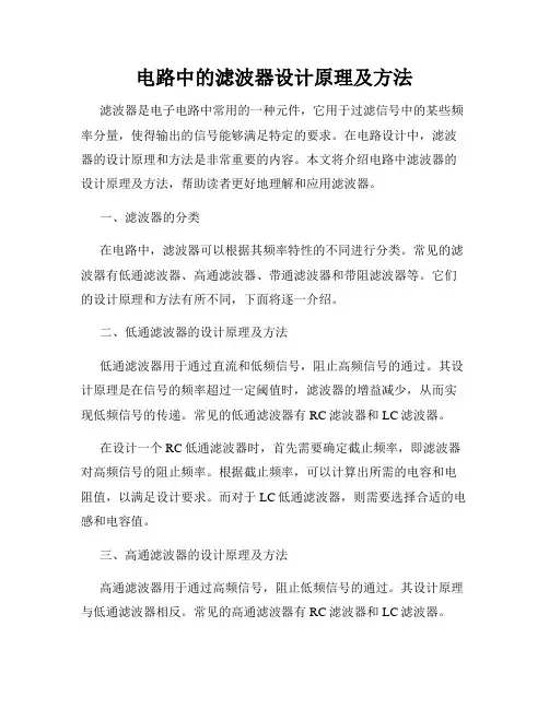 电路中的滤波器设计原理及方法