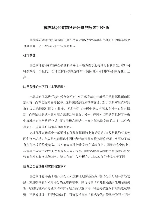 试验和有限元计算结果差别分析