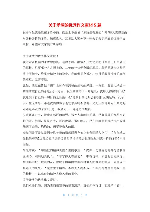 关于矛盾的优秀作文素材5篇13