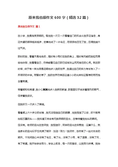 原来我也很作文600字