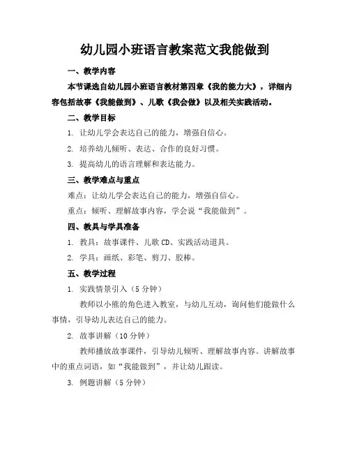 幼儿园小班语言教案范文我能做到