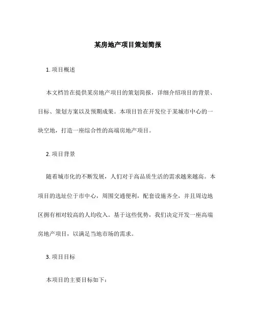 某房地产项目策划简报