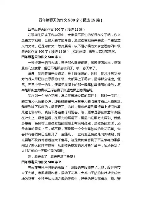 四年级春天的作文500字（精选15篇）