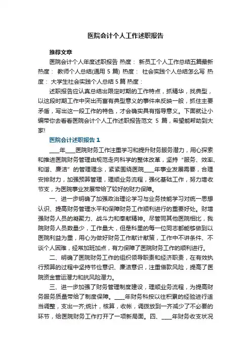医院会计个人工作述职报告范文5篇