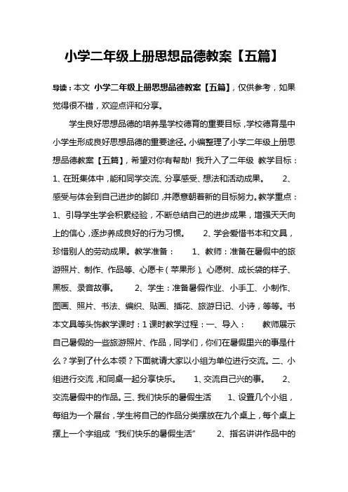 小学二年级上册思想品德教案【五篇】