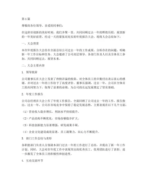 公司年度报告大会总结范文(3篇)