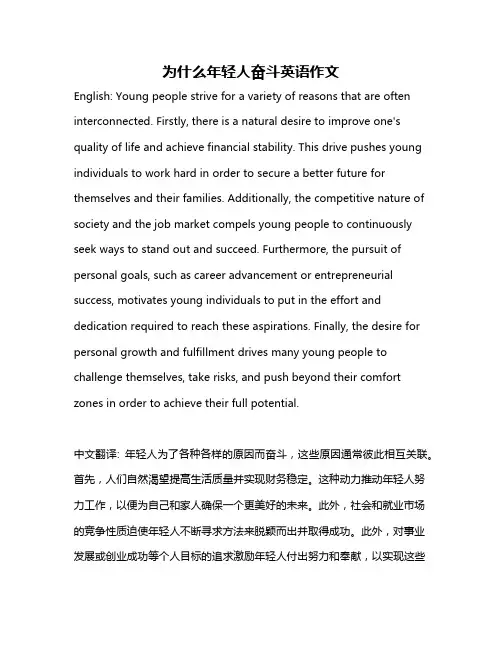 为什么年轻人奋斗英语作文