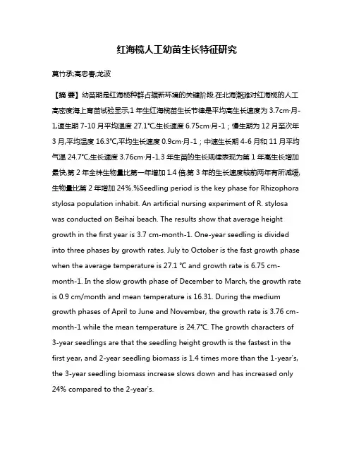 红海榄人工幼苗生长特征研究