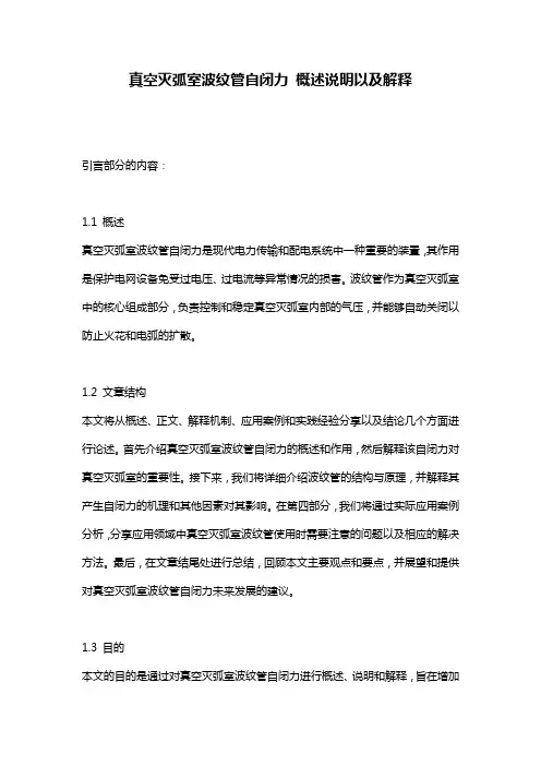 真空灭弧室波纹管自闭力_概述说明以及解释