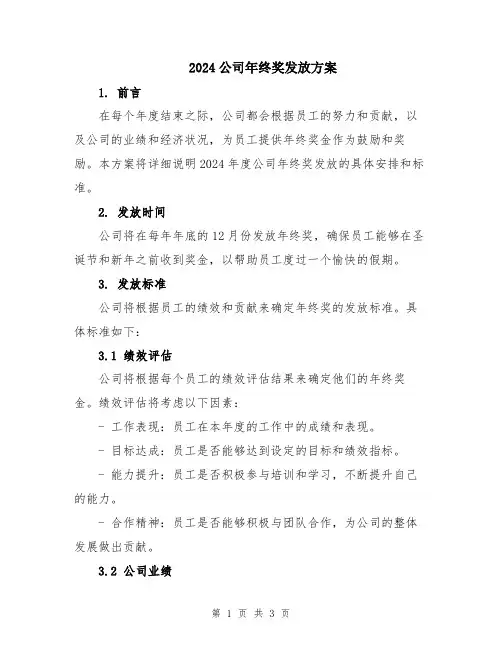 2024公司年终奖发放方案