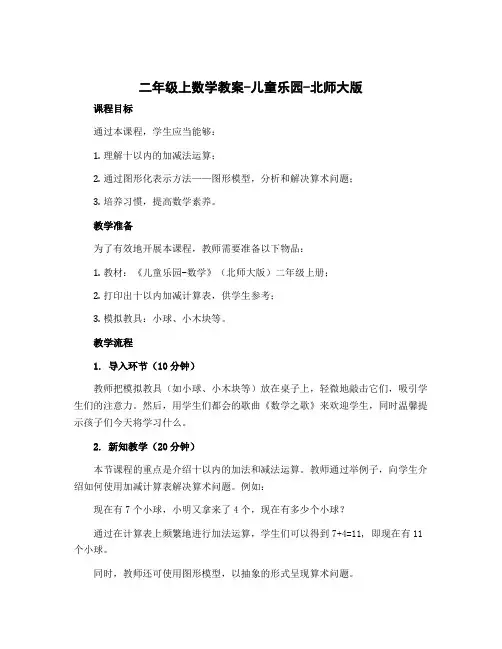 二年级上数学教案-儿童乐园-北师大版