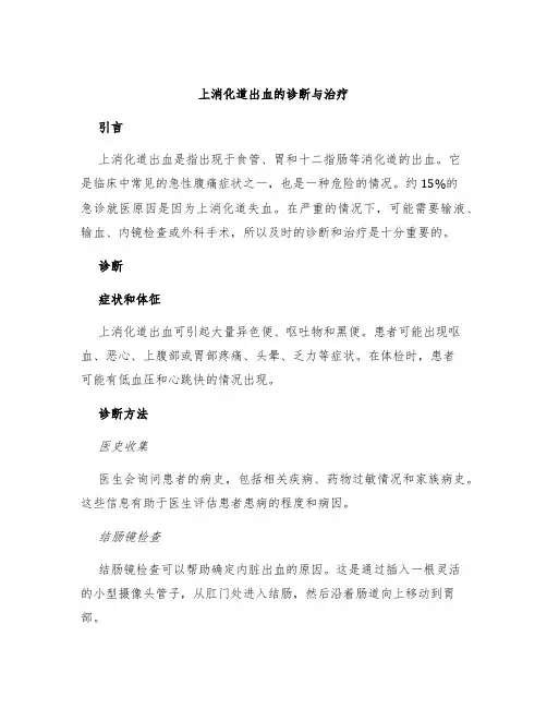 上消化道出血的诊断与治疗