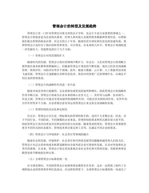 管理会计的转型及发展趋势