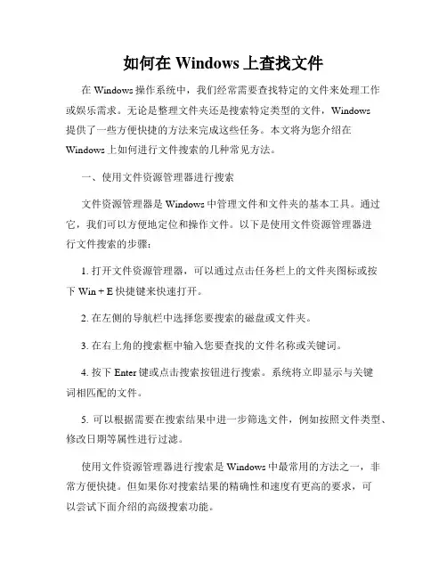 如何在Windows上查找文件
