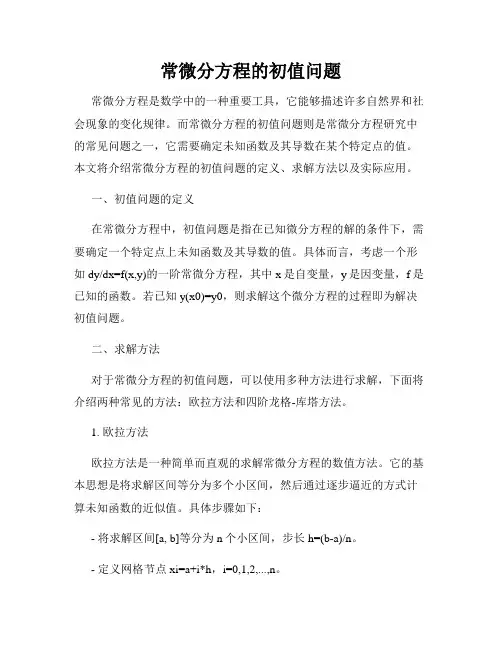 常微分方程的初值问题